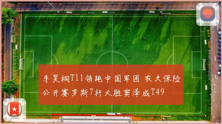 李昊桐T11领跑中国军团 农夫保险公开赛罗斯7杆大胜窦泽成T49