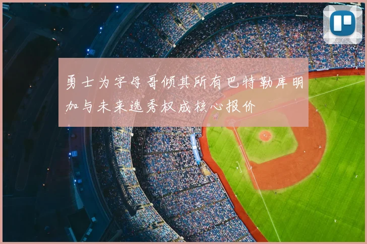 勇士为字母哥倾其所有巴特勒库明加与未来选秀权成核心报价