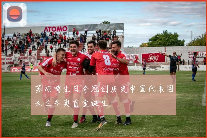 苏翊鸣生日夺冠创历史中国代表团米兰冬奥首金诞生