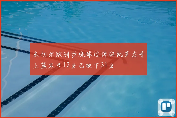 米切尔欧洲步绕球过掉班凯罗左手上篮末节12分已砍下31分