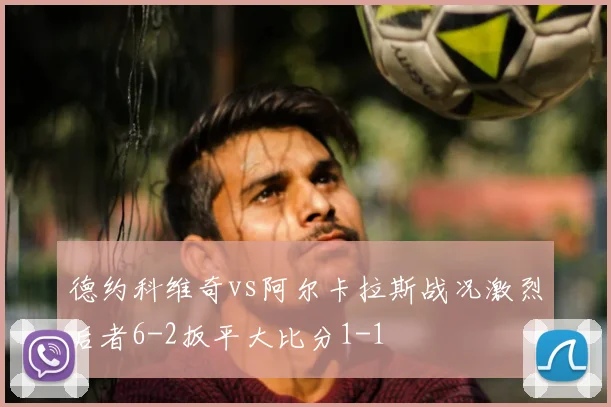 德约科维奇vs阿尔卡拉斯战况激烈后者6-2扳平大比分1-1