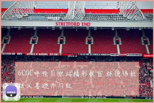 6COC呼伦贝尔站精彩收官 林德伟杜炫义喜迎开门红