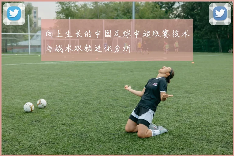 向上生长的中国足球中超联赛技术与战术双轨进化分析