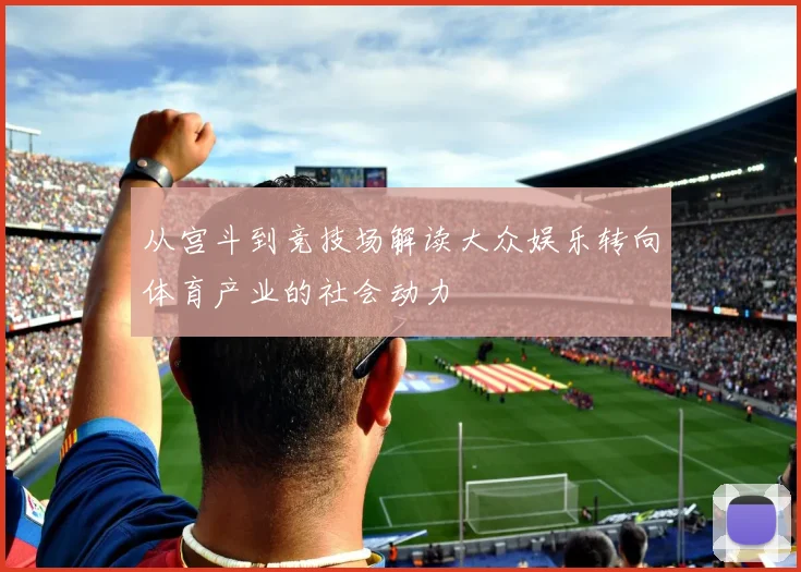 从宫斗到竞技场解读大众娱乐转向体育产业的社会动力