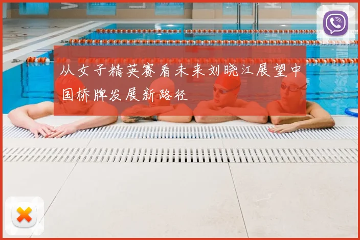 从女子精英赛看未来刘晓江展望中国桥牌发展新路径